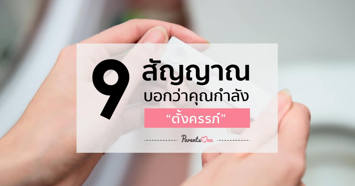 9 สัญญาณบอกว่าคุณกำลังตั้งครรภ์