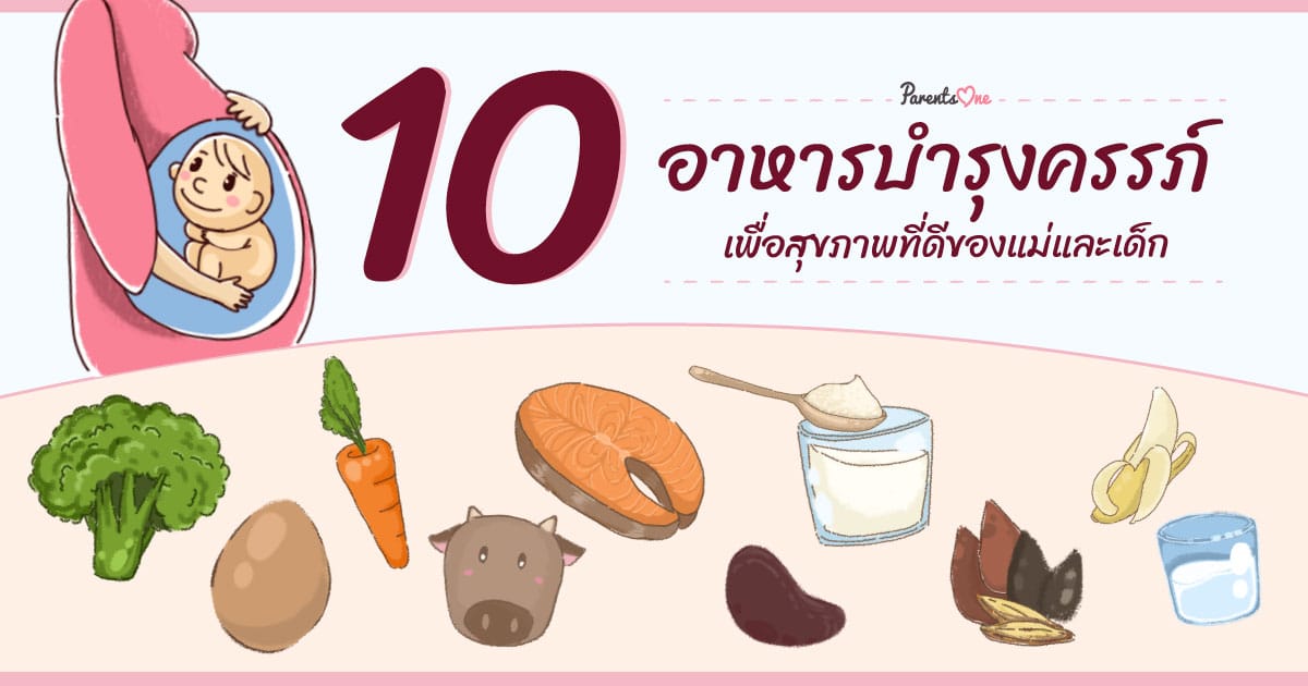 10 อาหารบำรุงครรภ์ เพื่อสุขภาพที่ดีของแม่และเด็ก