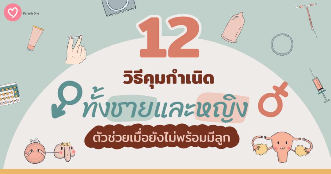 12 วิธีคุมกำเนิดทั้งชายและหญิง ตัวช่วยเมื่อยังไม่พร้อมมีลูก 0529