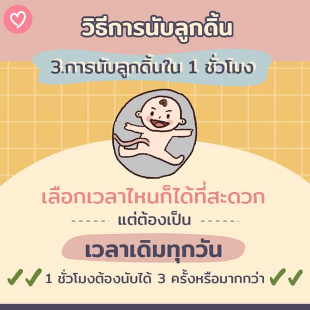 คุณแม่ต้องรู้! การนับลูกดิ้นเป็นสิ่งสำคัญสำหรับคุณแม่ตั้งครรภ์