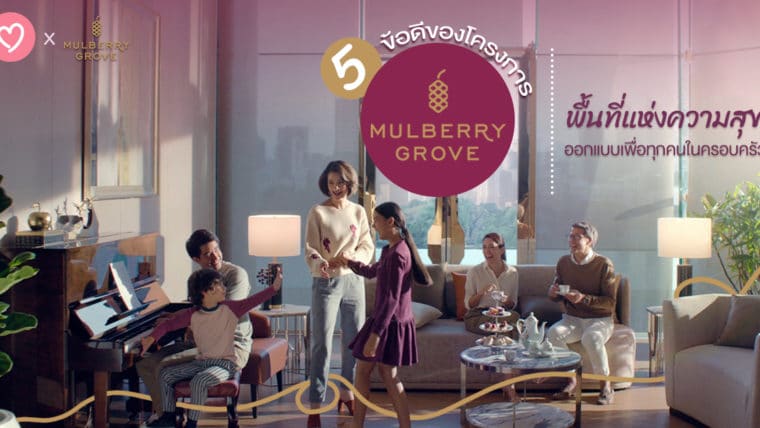 ”สานความสุข ให้ทุกเจเนอเรชั่น” 5 ข้อดีของโครงการ Mulberry Grove พื้นที่แห่งความสุข ออกแบบเพื่อทุกคนในครอบครัว