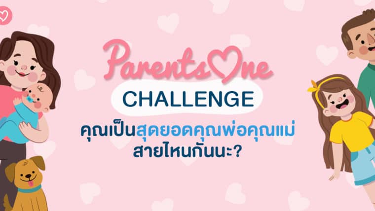 ชวนคุณพ่อคุณแม่มาเล่น Parents One Challenge !!