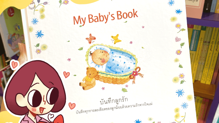 HoneyKids Book Review : รีวิวหนังสือบันทึกความทรงจำของลูกรักผ่าน “My Baby’s Book”