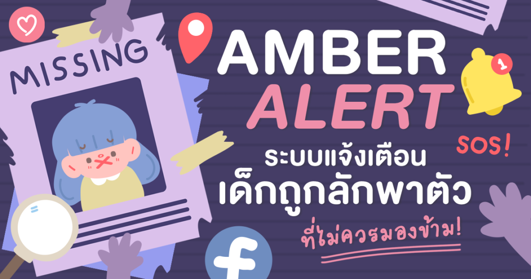 AMBER Alert ระบบแจ้งเตือนเด็กถูกลักพาตัวที่ไม่ควรมองข้าม!