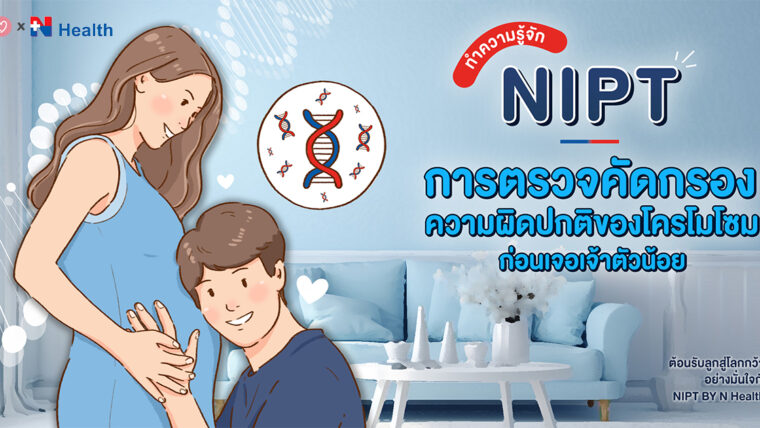 ต้อนรับลูกสู่โลกกว้างอย่างมั่นใจกับ NIPT BY N Health! ทำความรู้จัก NIPT การตรวจคัดกรองความผิดปกติของโครโมโซมก่อนเจอเจ้าตัวน้อย