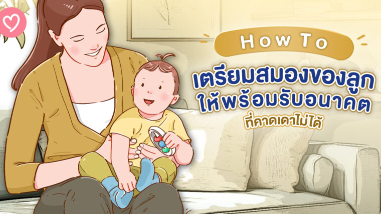 How To เตรียมสมองของลูกให้พร้อมรับอนาคตที่คาดเดาไม่ได้