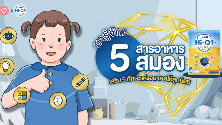 มารู้จัก! 5 สารอาหารสมอง เสริม 5 ทักษะแห่งอนาคตให้ลูกน้อย